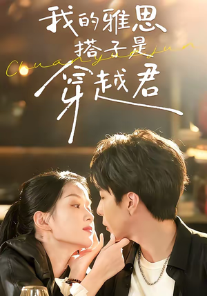 我的雅思搭子是穿越君（30集）越看越好看短剧