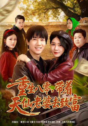 重生八零,带着天仙老婆去致富(80集) 重生八零,带着天仙老婆去致富(80集)高质量短剧推荐