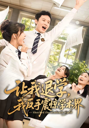 【让我退学，我反手震惊学术界】69集短剧在线免费追看