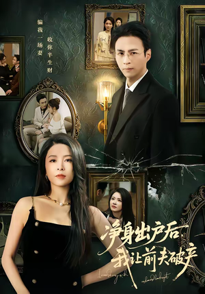 【净身出户后，我让前夫破产】52集精彩短剧免费观映