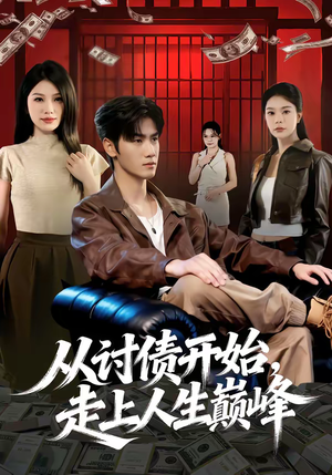 【从讨债开始，走上人生巅峰】83集热门短剧免费畅看