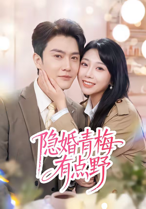 隐婚青梅有点野（50集）新短剧推荐