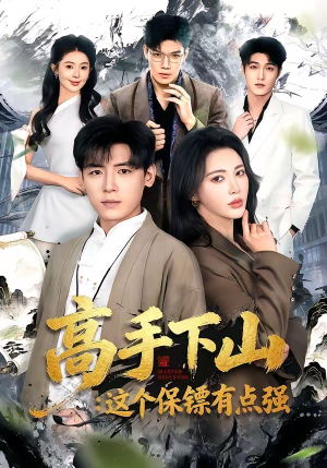高手下山：这个保镖有点强（72集）好看短剧看不停