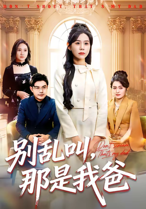 【别乱叫，那是我爸】42集短剧免费在线览看