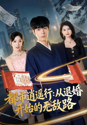 【都市逍遥行：从退婚开始的无敌路】81集精彩短剧在线赏看