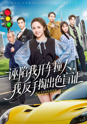 诬陷我开车撞人,我反手掏出色盲证(70集) 诬陷我开车撞人,我反手掏出色盲证(70集)短剧