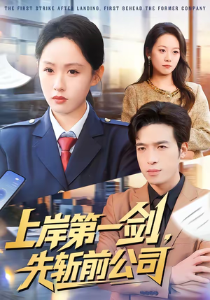 【上岸第一剑，先斩前公司】75集短剧免费全集在线追看