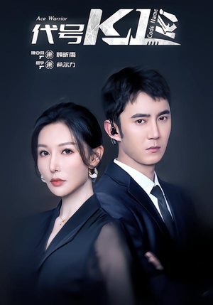 代号K1(43集) 代号K1(43集)精彩短剧来了