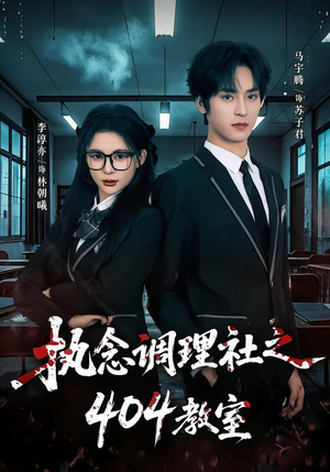 执念调理社之404教室（42集）精彩不断免费看