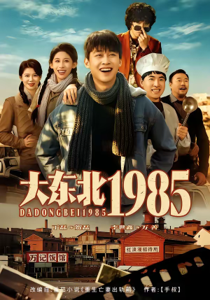 大东北1985（84集）免费看短剧全集