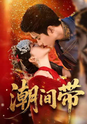 潮间带（75集）深深爱上这部剧