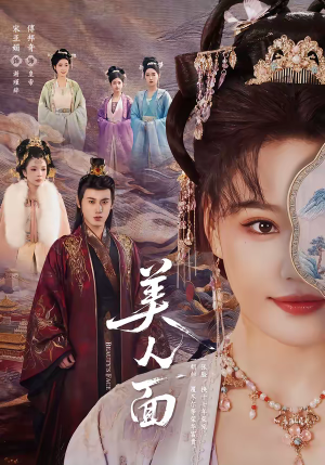 【美人面】94集短剧在线免费观看盛宴