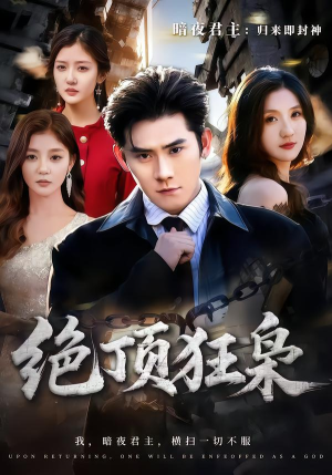 【绝顶狂枭】74集高清短剧免费畅看