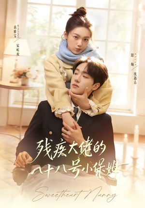 残疾大佬的八十八号小保姆（68集）简直不要太好看