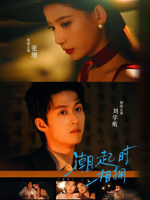 【潮起时相拥】73集短剧免费全集在线观映