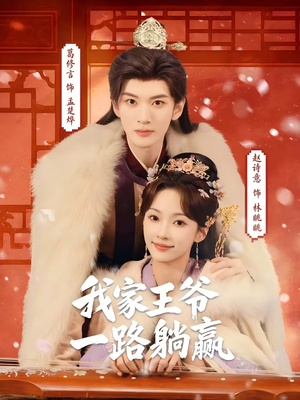 我家王爷一路躺赢（76集）解说