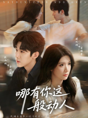 【哪有你这般动人】70集短剧免费在线赏看