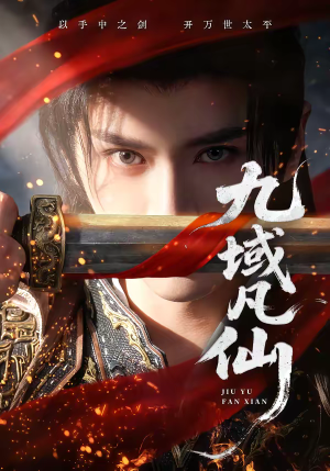 九域凡仙（76集）抢先看热门短剧