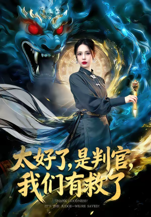 太好了是判官我们有救了（80集）好看上头短剧