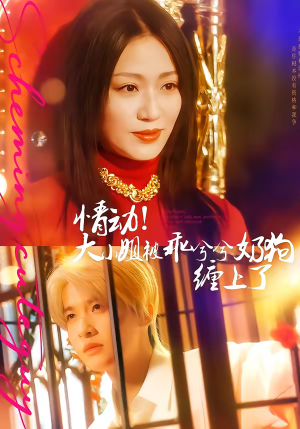 【情动！大小姐被乖兮兮奶狗缠上了】83集短剧免费全集观影
