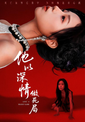 【他以深情做死局】53集短剧免费在线高清赏