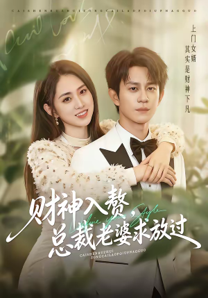 财神入赘,总裁老婆求放过(60集) 财神入赘,总裁老婆求放过(60集)剧好看短剧推荐