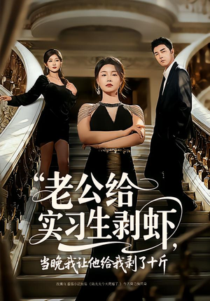 老公给实习生剥虾，当晚我让他给我剥了十斤（60集）网上可以看吗