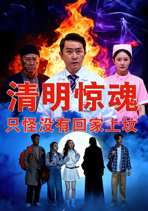 清明惊魂,只怪没有回家上坟(63集) 清明惊魂,只怪没有回家上坟(63集)在哪个app能看