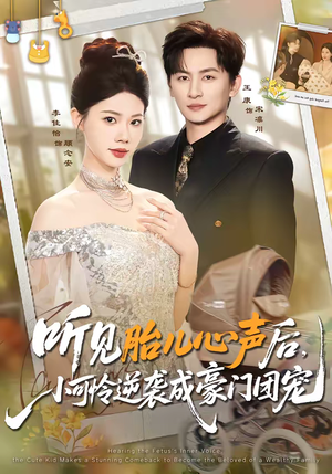 【听见胎儿心声后，小可怜逆袭成豪门团宠】70集短剧全集在线赏看