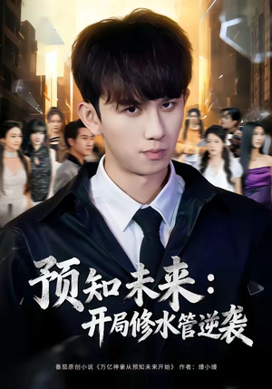 预知未来：开局修水管逆袭（80集）一口气追完全集