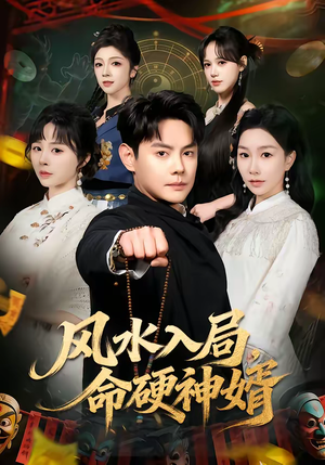 风水入局,命硬神婿(80集) 风水入局,命硬神婿(80集)穿越短剧推荐