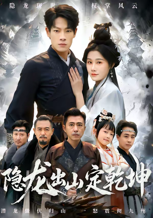 隐龙出山定乾坤(60集) 隐龙出山定乾坤(60集)好看短剧分享