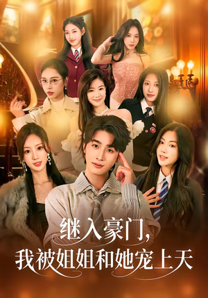 继入豪门，我被姐姐和她宠上天（80集）简直不要太好看