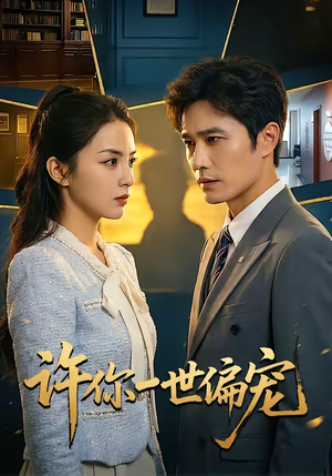 【许你一世偏宠】33集免费短剧在线观看无卡顿