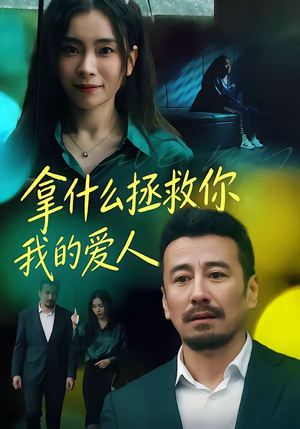 【拿什么拯救你，我的爱人】46集短剧免费全集赏观