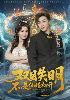 双目失明,不,是仙瞳初开(75集) 双目失明,不,是仙瞳初开(75集)原创精彩短剧