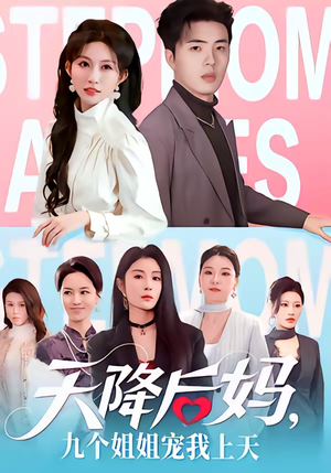 【天降后妈，九个姐姐宠我上天】70集短剧免费在线速看