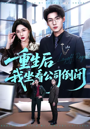 重生后我坐看公司倒闭（76集）热播短剧免费看