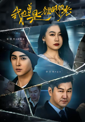 我也曾是耀眼的光（75集）每天分享短剧