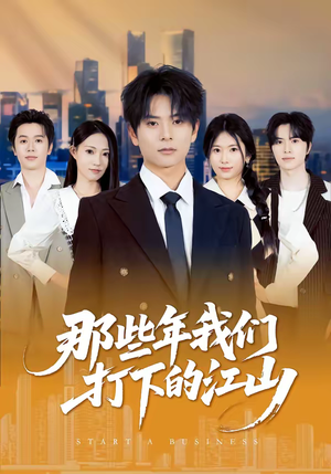 那些年我们打下的江山（80集）免费短剧全集看