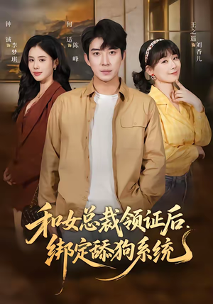 和女总裁领证后，绑定舔狗系统（80集）短剧热播推荐
