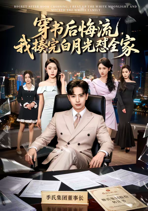 【穿书后悔流，我揍完白月光怼全家】66集短剧免费在线观看全集剧