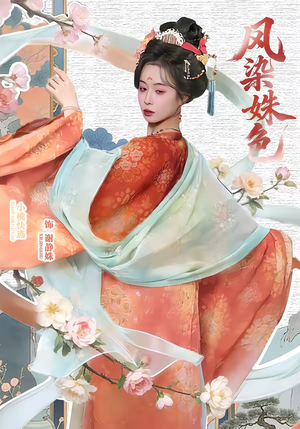 凤染姝色（60集）超火短剧抢先看