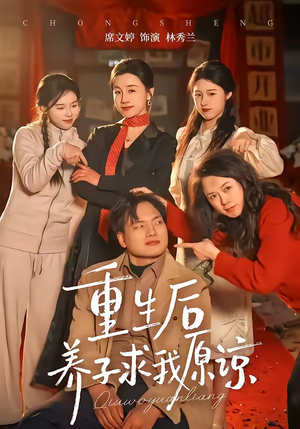 【重生后养子求我原谅】60集短剧免费高清在线观看