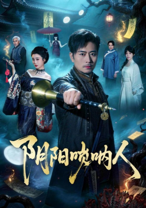 阴阳唢呐人（54集）好看的国产短剧