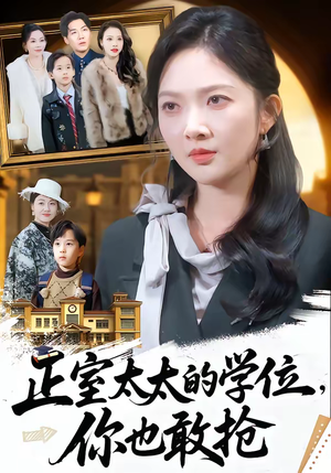 正室太太的学位,你也敢抢(55集) 正室太太的学位,你也敢抢(55集)免费版
