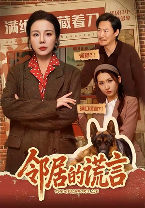 【邻居的谎言】70集热门短剧免费在线观览