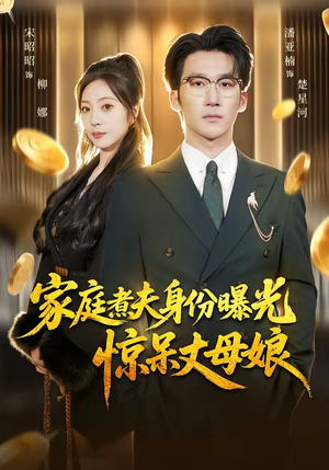 家庭煮夫身份曝光惊呆丈母娘（80集）热门短剧推广