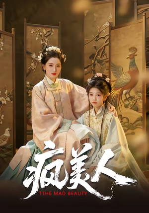 【疯美人】60集热门短剧免费全集畅看