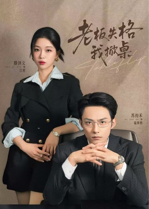 老板失格我掀桌（42集）免费短剧大全